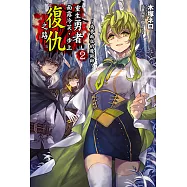 重生勇者面露冷笑，步上復仇之路(2) (電子書)
