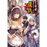 重生勇者面露冷笑，步上復仇之路(4) (電子書)
