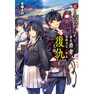 重生勇者面露冷笑，步上復仇之路(6) (電子書)