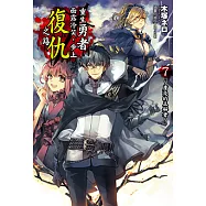 重生勇者面露冷笑，步上復仇之路(7) (電子書)