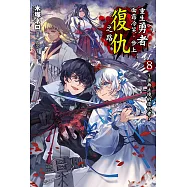重生勇者面露冷笑，步上復仇之路(8) (電子書)