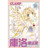 庫洛魔法使 透明牌篇 (13) (電子書)