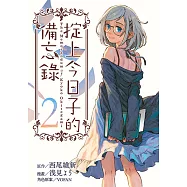 掟上今日子的備忘錄 (2) (電子書)