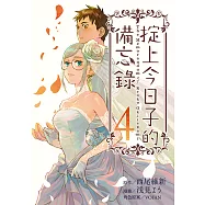 掟上今日子的備忘錄 (4) (電子書)