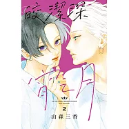 皎潔深宵之月 (2) (電子書)