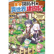 掌中開拓村的異世界建國記(1) (電子書)