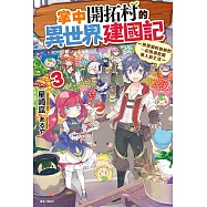掌中開拓村的異世界建國記(3) (電子書)
