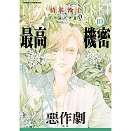 最高機密 season 0 (10) (電子書)