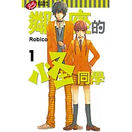 鄰座的怪同學 (1) (電子書)