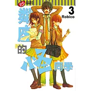 鄰座的怪同學 (3) (電子書)