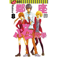 鄰座的怪同學 (8) (電子書)