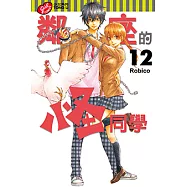 鄰座的怪同學 (12) (電子書)