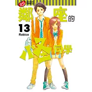 鄰座的怪同學 (13) (電子書)