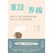 重設界線：善待自己，畫下恰到好處的界線，從此人生不再忍耐與疲累 (電子書)