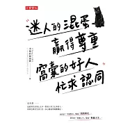 迷人的混蛋贏得尊重，窩囊的好人忙求認同 (電子書)