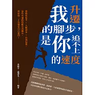 我升遷的腳步，是你追不上的速度：策略性思考×人脈資本×自我包裝，這些升遷的技能若沒擁有，再給你二十年都是白白奮鬥! (電子書)