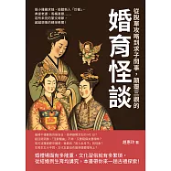 從脫單攻略到求子問事，顛覆三觀的婚育怪談：摳小雞雞求娃、偷聽新人「炒飯」、典當老婆、馬桶產嬰……前所未見的繁文縟節，超越想像的精采軼聞! (電子書)