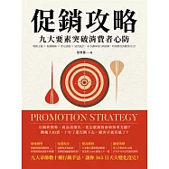 促銷攻略，九大要素突破消費者心防：吸睛主題×賠錢戰術×零元誘惑×試用詭計，永不過時的行銷套路，時刻都受到顧客注目! (電子書)