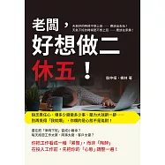 老闆，好想做二休五!缺乏責任心、領多少錢做多少事、壓力大就辭一辭&hellip;&hellip;別再覺得「我就爛」，你爛的是心態不是能耐! (電子書)