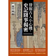 發掘古人小心機，史記囧事揭密：為皇帝吸膿瘡卻餓死、出讓愛妾慘被親兒子放逐&hellip;&hellip;光怪陸離的驚悚戲碼，每一天都在血淋淋上演! (電子書)