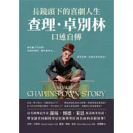 長鏡頭下的喜劇人生，查理.卓別林口述自傳：偷吃驢子的食物、美國夢破碎、險些被炸死……就算悲慘，我還是要當演員! (電子書)