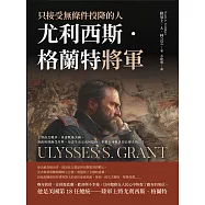 只接受無條件投降的人，尤利西斯‧格蘭特將軍：主導南北戰爭、重建戰後美國、執政時期飽受攻擊、用盡生命完成回憶錄，重現美國戰爭部長傳奇的一生 (電子書)