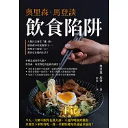 奧里森.馬登談飲食陷阱：人類注定要當「雜」種、廚房裡不可說的罪行&hellip;&hellip;你所吞下的每一口，都決定往後的生活! (電子書)