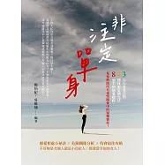 非注定單身：3公尺尋覓法則×5種荷爾蒙補充法，8週半的戀愛療程，幫你解開所有愛情關係中的疑難雜症! (電子書)