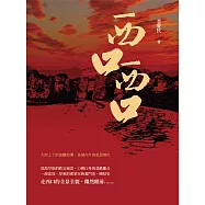 西口，西口：大河上下的波翻浪湧，長城內外的恩怨情仇 (電子書)