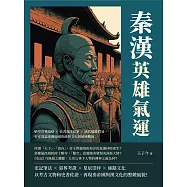 秦漢文史考：始皇功過論辯×史書海洋紀事×漢代絲路貿易，史家淺論秦漢帝國的政經文化與地域關係 (電子書)