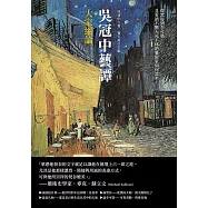 吳冠中藝譚──大家縱論：從梵谷到李可染，且看語不驚人死不休的藝術家如何談美! (電子書)