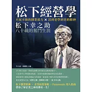 松下經營學：不屈不撓的創業毅力×活到老學到老的精神，松下幸之助八十載的奮鬥生涯 (電子書)
