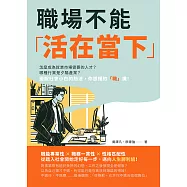 職場不能「活在當下」：怎麼成為就業市場需要的人才?哪種行業是夕陽產業?擺脫社會小白的想法，你該懂的「職」識! (電子書)