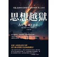 思想越獄：亞瑟.本森的生活哲學，在真實中探究「我」之存在 (電子書)