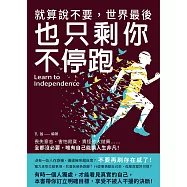 就算說不要，世界最後也只剩你不停跑：喪失意志、害怕寂寞、責怪他人拋棄……全都沒必要，唯有自己能讓人生非凡! (電子書)