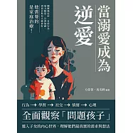 當溺愛成為逆愛：關懷強迫症、自虐行為、暴力隱患、冷漠無感，別再自欺長大就會好，他需要的是家庭治療! (電子書)