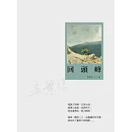 回頭峰 (電子書)