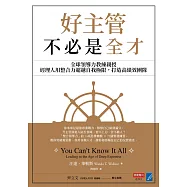 好主管不必是全才：全球領導力教練親授，經理人用整合力超越自我極限，打造高績效團隊 (電子書)