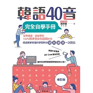 韓語40音完全自學手冊(修訂版) (電子書)