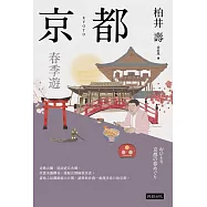 京都：春季遊 (電子書)