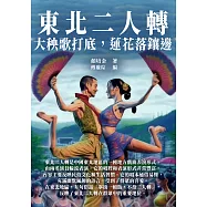 東北二人轉：大秧歌打底蓮花落鑲邊 (電子書)