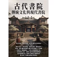 古代書院：傳統文化與現代書院 (電子書)