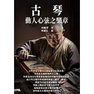 古琴：動人心弦之樂章 (電子書)