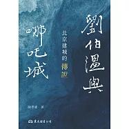 劉伯溫與哪吒城─&mdash;北京建城的傳說 (電子書)