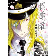 掠奪者 (20) (電子書)