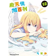 廢天使加百列 (12) (電子書)
