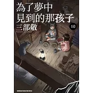 為了夢中見到的那孩子 (10) (電子書)