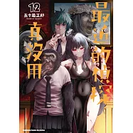 最近的偵探真沒用 (12) (電子書)