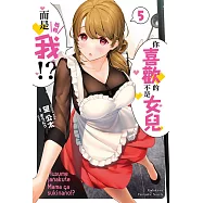 你喜歡的不是女兒而是我!? (5) (電子書)