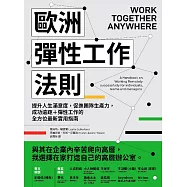 歐洲彈性工作法則：提升人生滿意度，促進團隊生產力，成功遠距+彈性工作的全方位最新實用指南 (電子書)